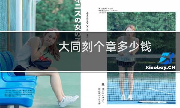 大同刻个章多少钱