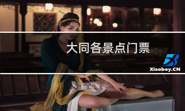 大同各景点门票