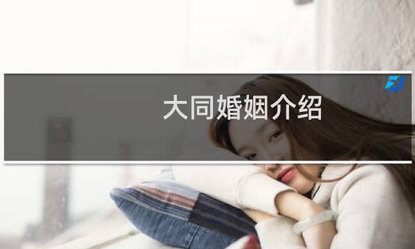 大同婚姻介绍