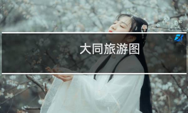 大同旅游图