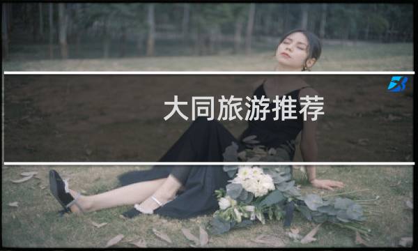 大同旅游推荐