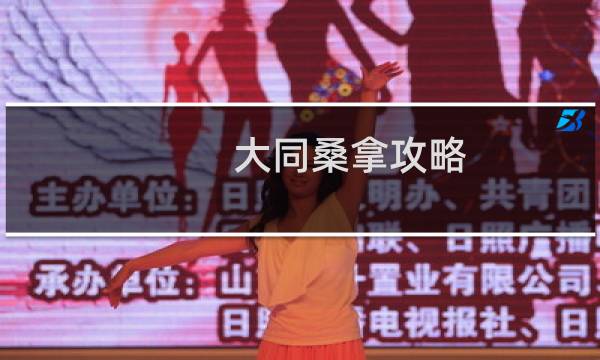 大同桑拿攻略