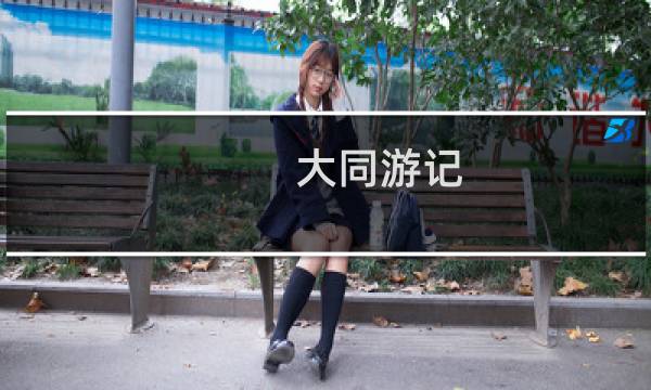 大同游记