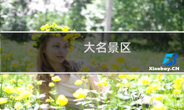 大名景區(qū)