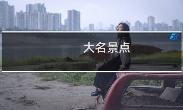 大名景点