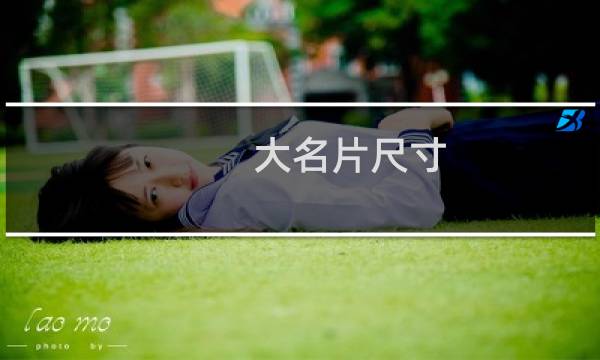 大名片尺寸