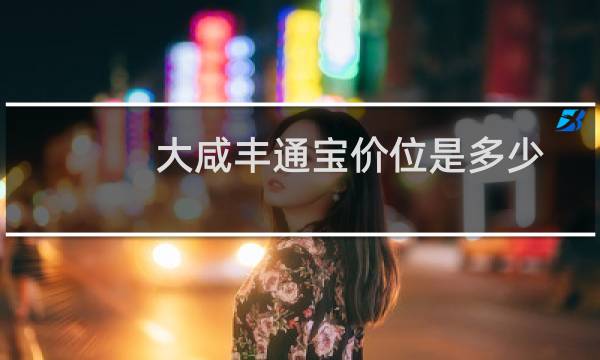 大咸丰通宝价位是多少