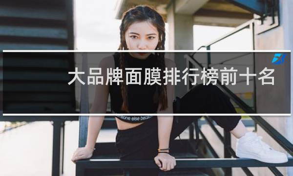 大品牌面膜排行榜前十名