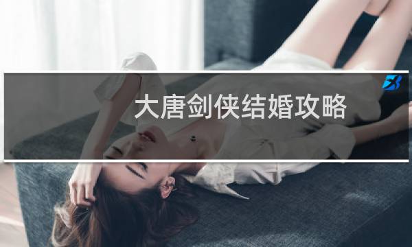 大唐剑侠结婚攻略