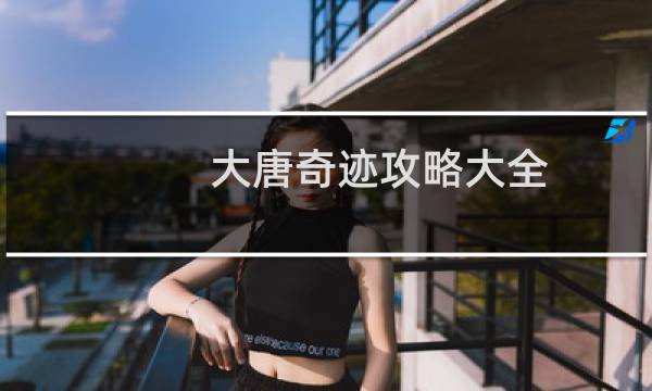 大唐奇迹攻略大全