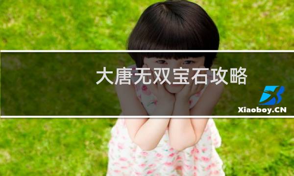 大唐无双宝石攻略