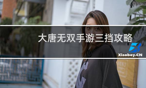 大唐无双手游三挡攻略