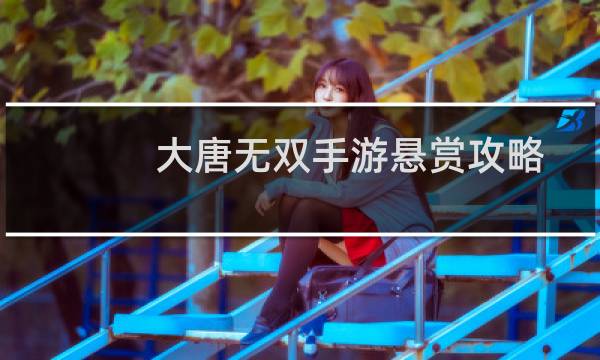 大唐无双手游悬赏攻略