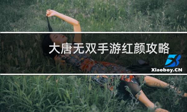 大唐无双手游红颜攻略