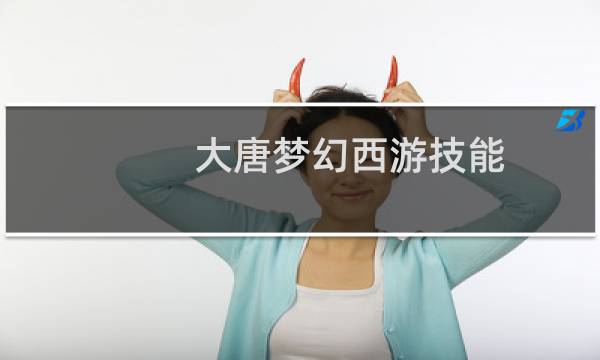 大唐梦幻西游技能