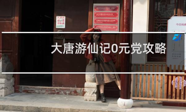 大唐游仙记0元党攻略