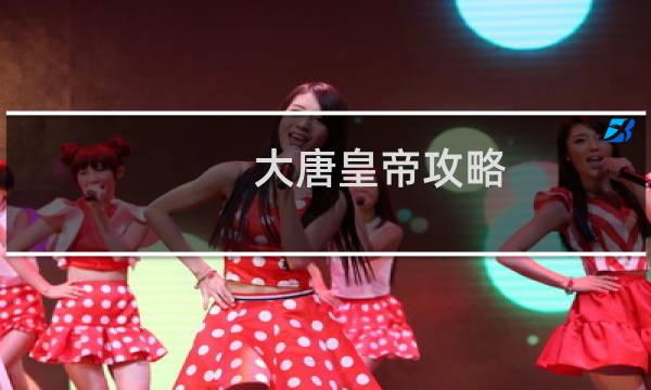 大唐皇帝攻略
