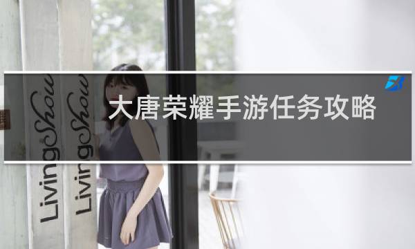 大唐荣耀手游任务攻略