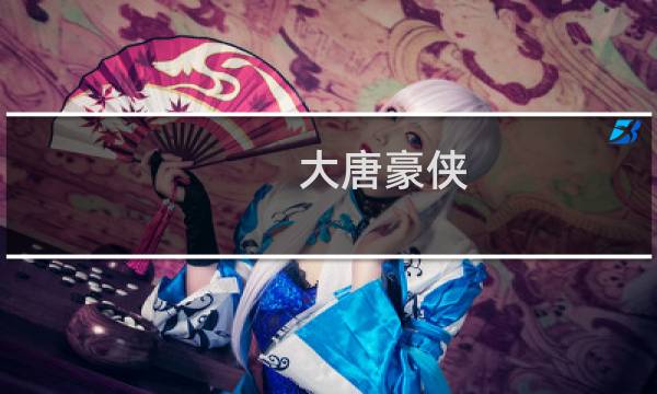 大唐豪侠 寒冰攻略