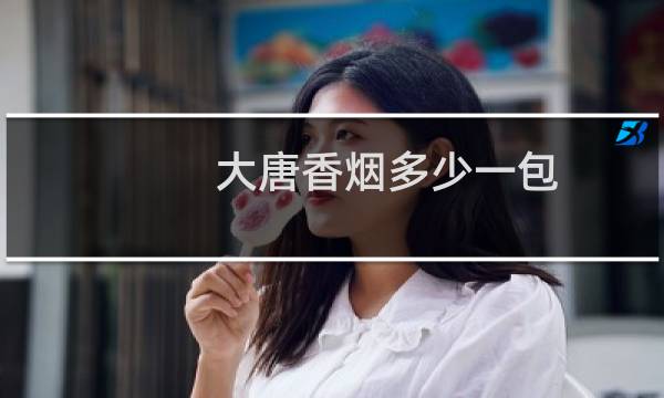 大唐香烟多少一包