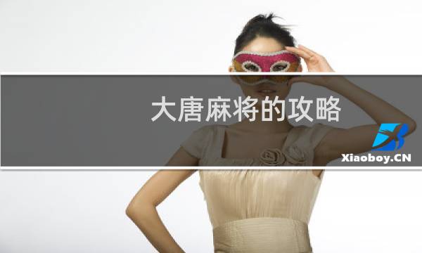 大唐麻将的攻略
