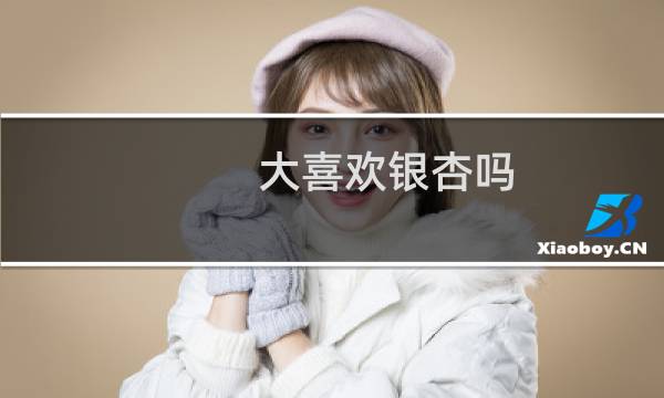 大喜欢银杏吗