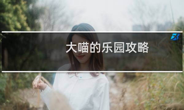 大喵的乐园攻略
