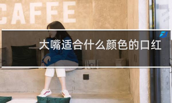 大嘴适合什么颜色的口红