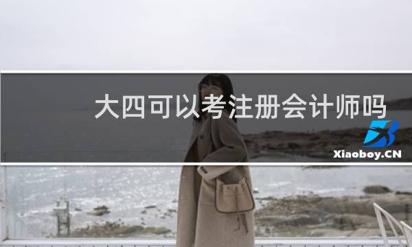大四可以考注册会计师吗