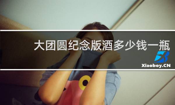 大团圆纪念版酒多少钱一瓶