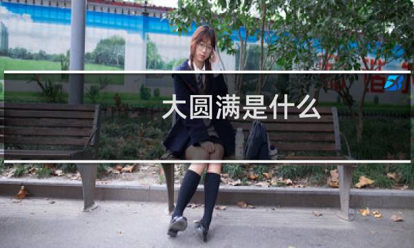 大圆满是什么