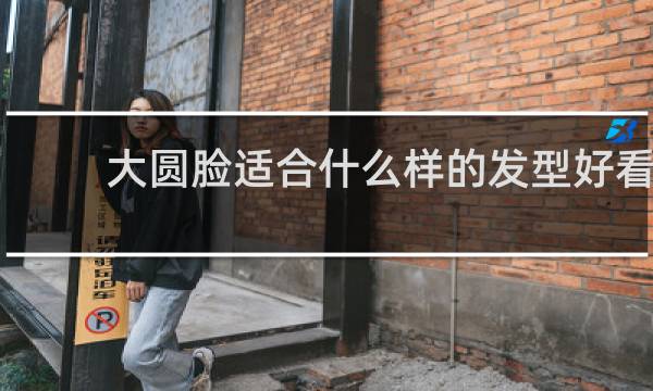 大圆脸适合什么样的发型好看