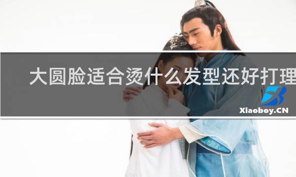 大圆脸适合烫什么发型还好打理的