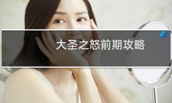 大圣之怒前期攻略