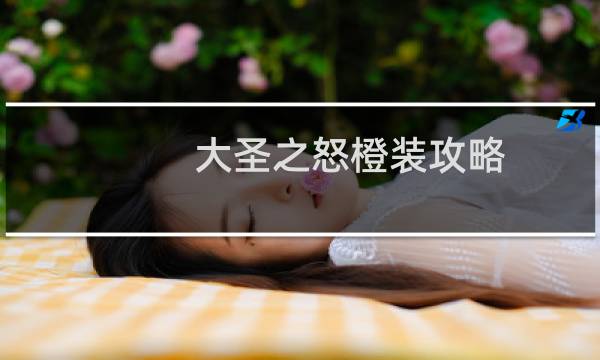大圣之怒橙装攻略