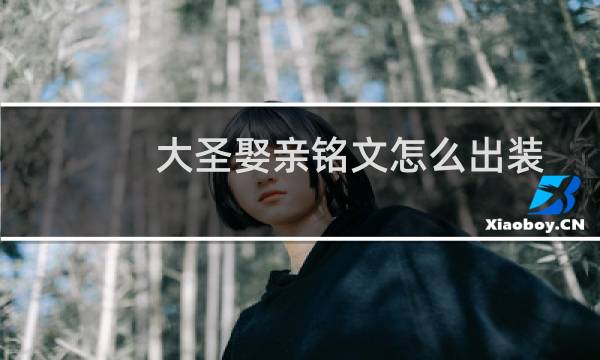 大圣娶亲铭文怎么出装