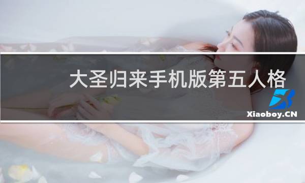 大圣归来手机版第五人格