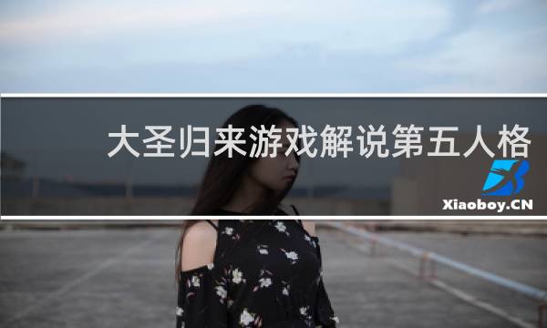 大圣归来游戏解说第五人格