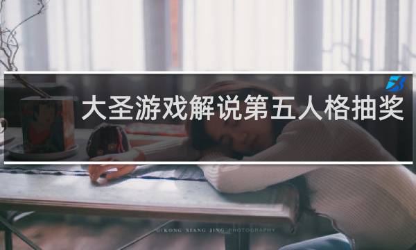 大圣游戏解说第五人格抽奖