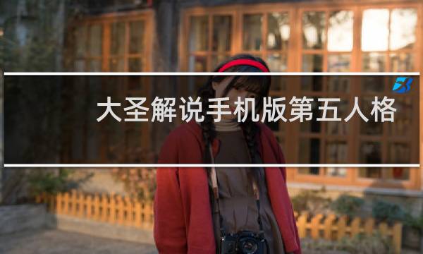 大圣解说手机版第五人格