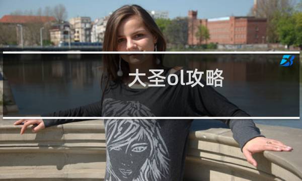 大圣ol攻略
