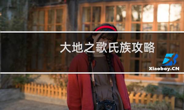 大地之歌氏族攻略