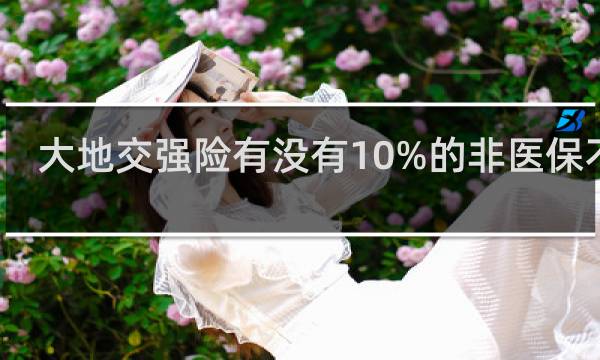 大地交强险有没有10%的非医保不报