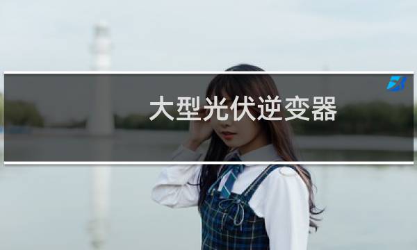 大型光伏逆变器