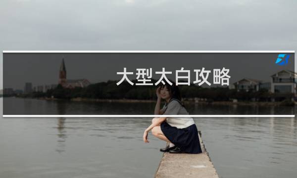 大型太白攻略