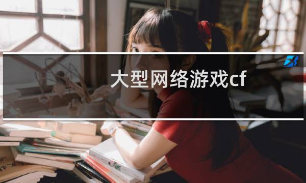 大型网络游戏cf