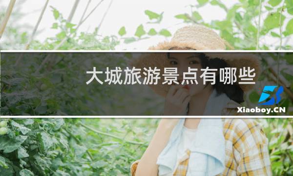 大城旅游景点有哪些
