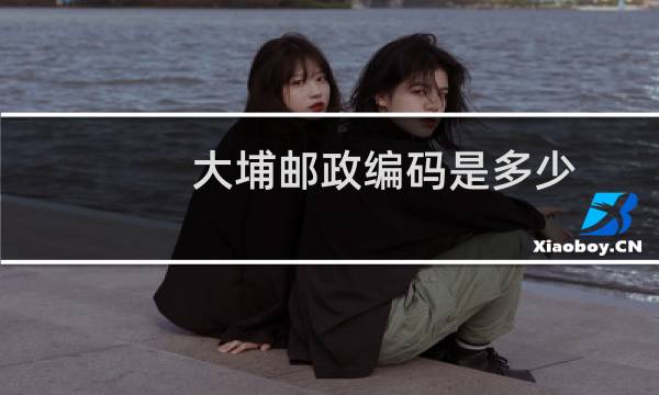大埔邮政编码是多少