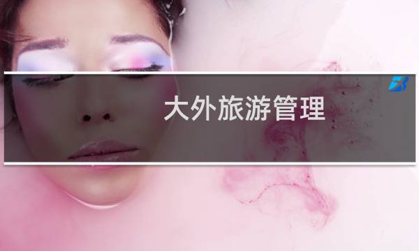 大外旅游管理