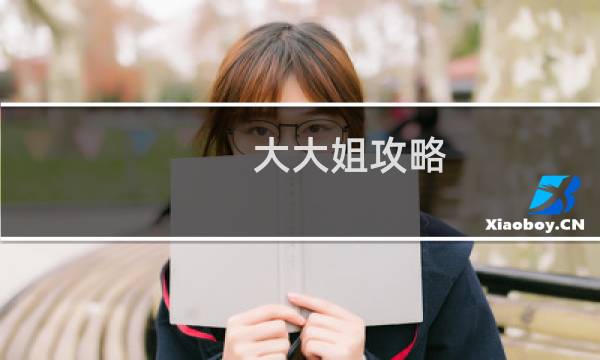 大大姐攻略